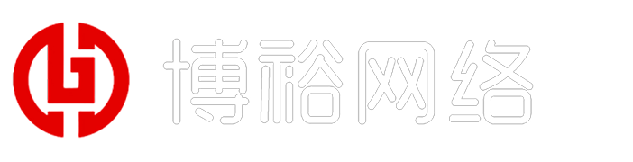 西安网站建设|网站制作|网站设计|网站优化-西安博裕网络科技有限公司